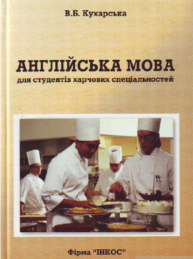 Англійська мова для студентів харчових спеціальностей